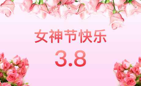 米兰官方端网页版-米兰online(中国)“情暖三月、花香四溢”三八妇女节